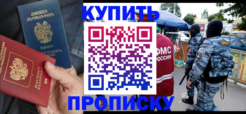 купить прописку в Назарово